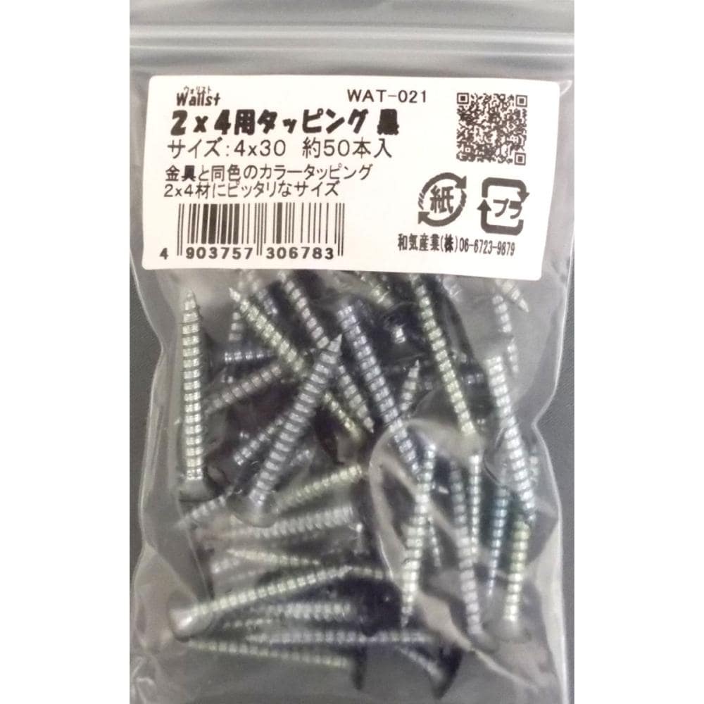 ウォリスト　２×４材用タッピング黒　ＷＡＴ－０２１