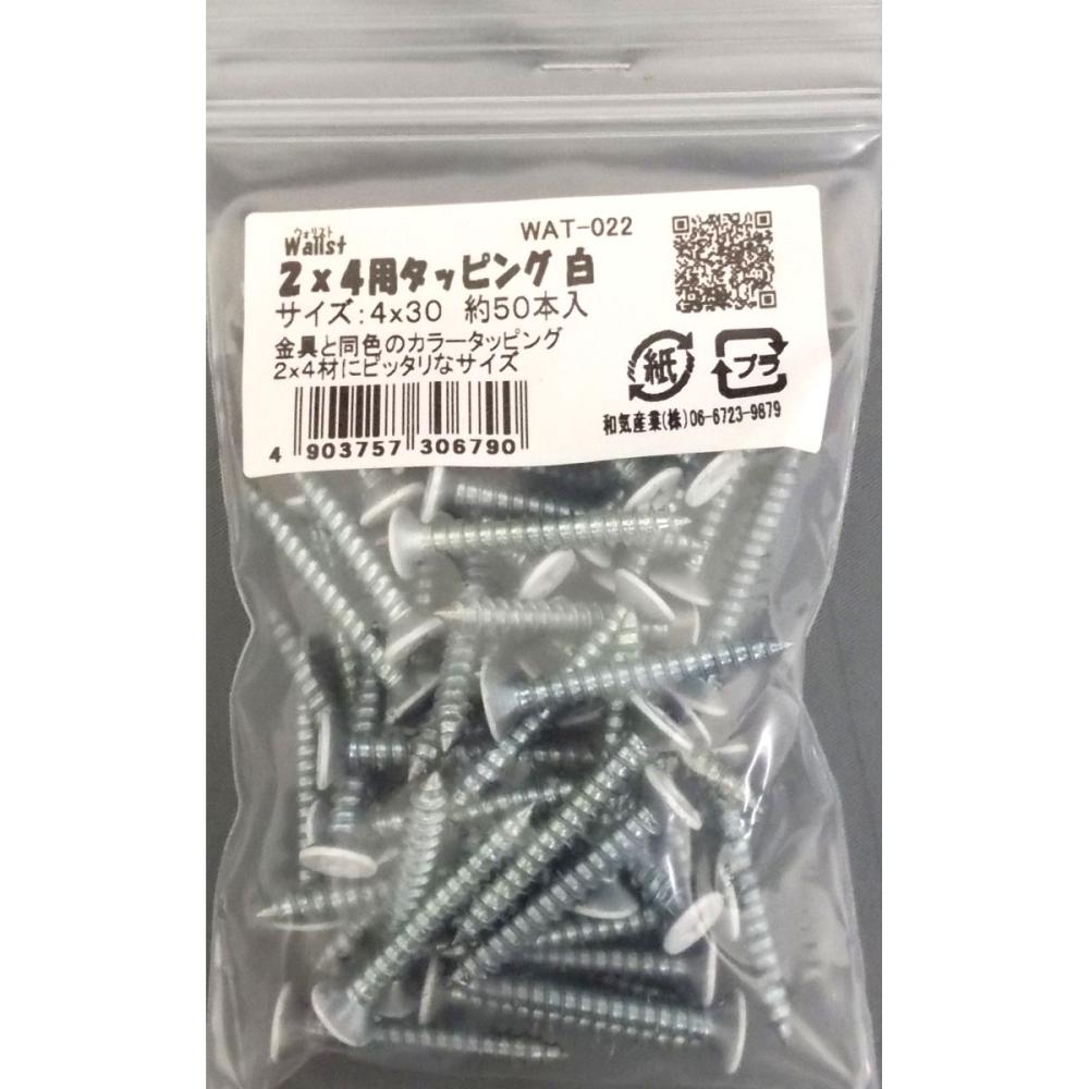ウォリスト　２×４材用タッピング白　ＷＡＴ－０２２