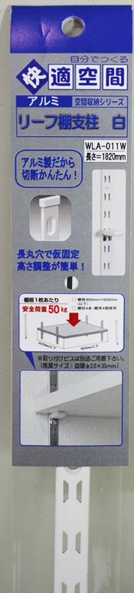 リーフ棚支柱　白　ＷＬＡ－０１１Ｗ　１８２０ｍｍ