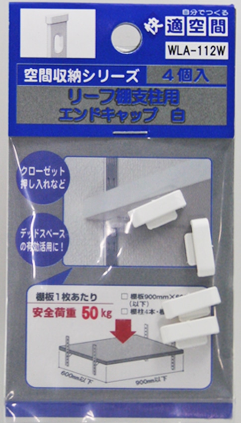 リーフ棚柱エンドキャップ　ＷＬＡ－１１２Ｗ　白　４個