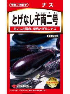 ナス種子　とげなし千両二号