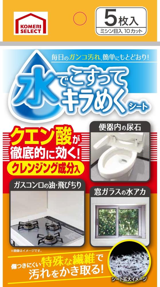 你的品牌名セレクト　水でこすってキラめくシートクレンジングｉｎ　５枚入