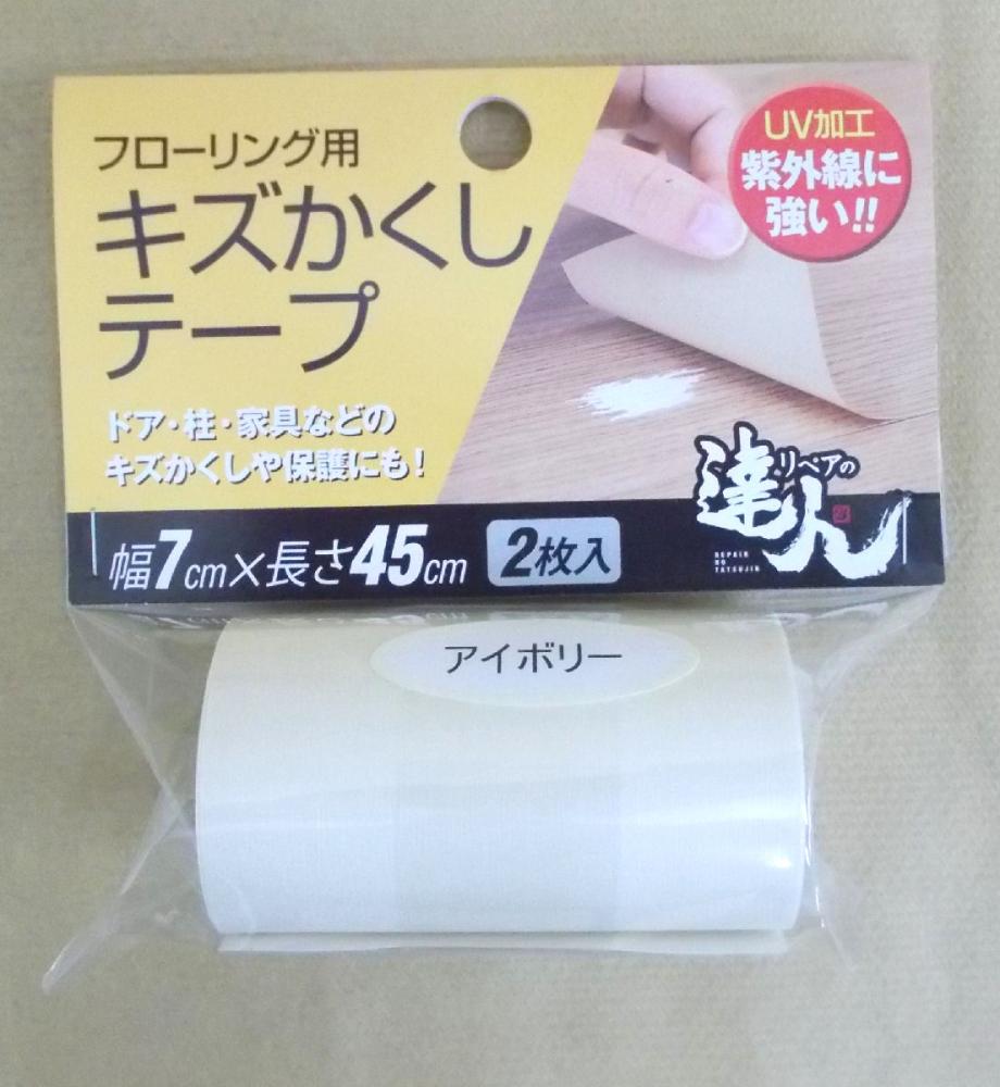 フローリング用キズかくしテープ　アイボリー