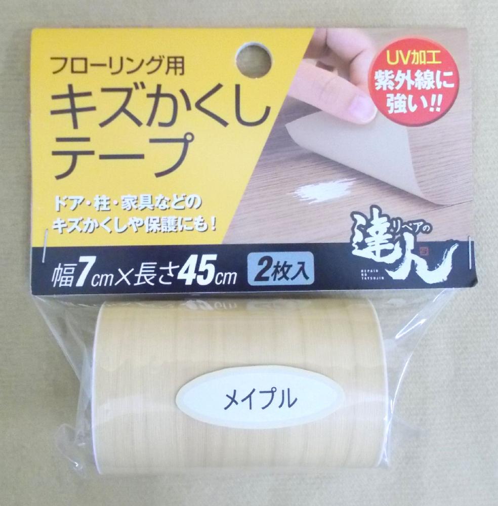 フローリング用キズかくしテープ　メイプル
