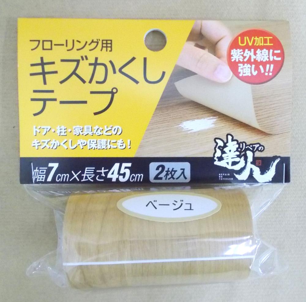 フローリング用キズかくしテープ　ベージュ