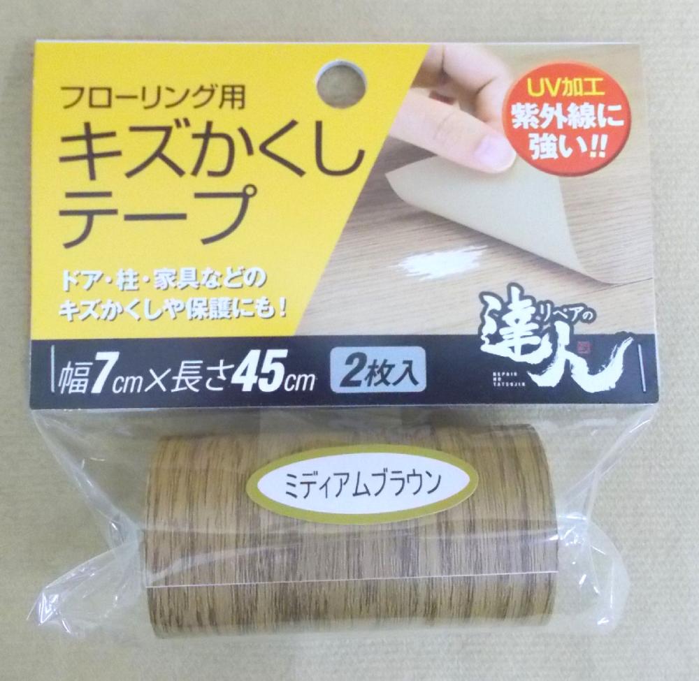 フローリング用キズかくしテープ　ミディアムブラウン