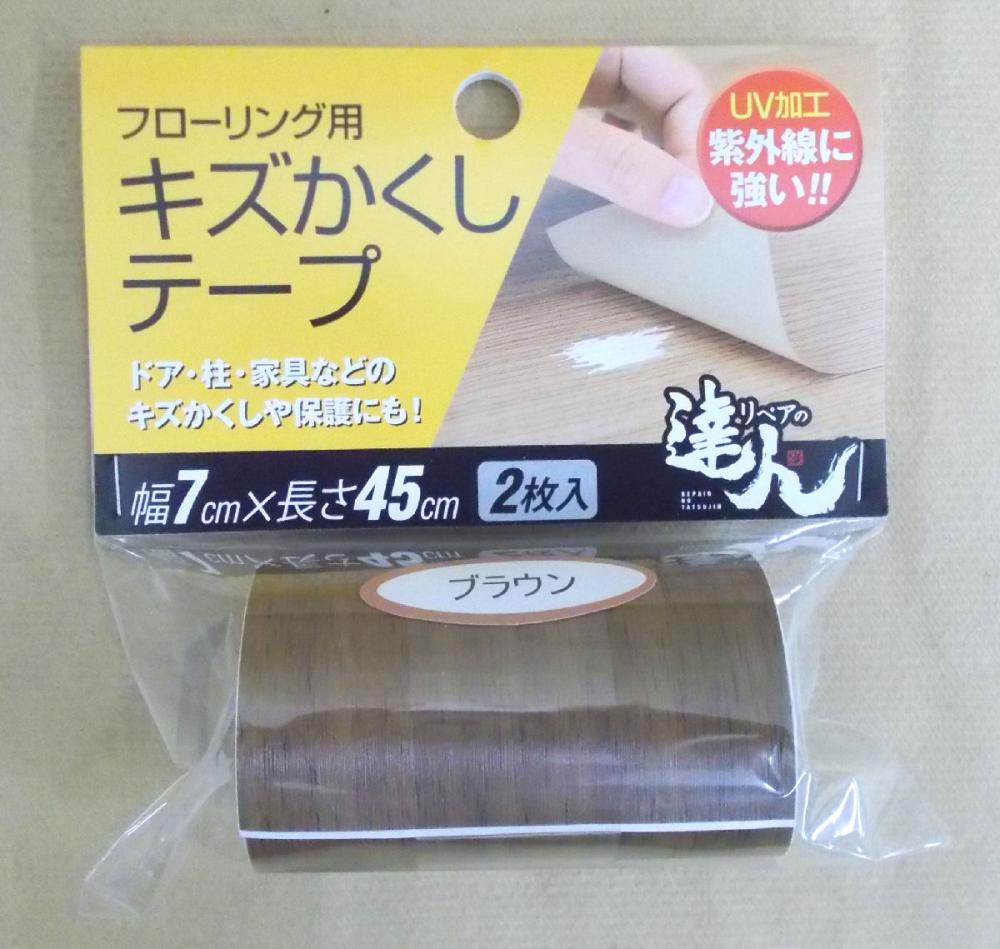 フローリング用キズかくしテープ　ブラウン