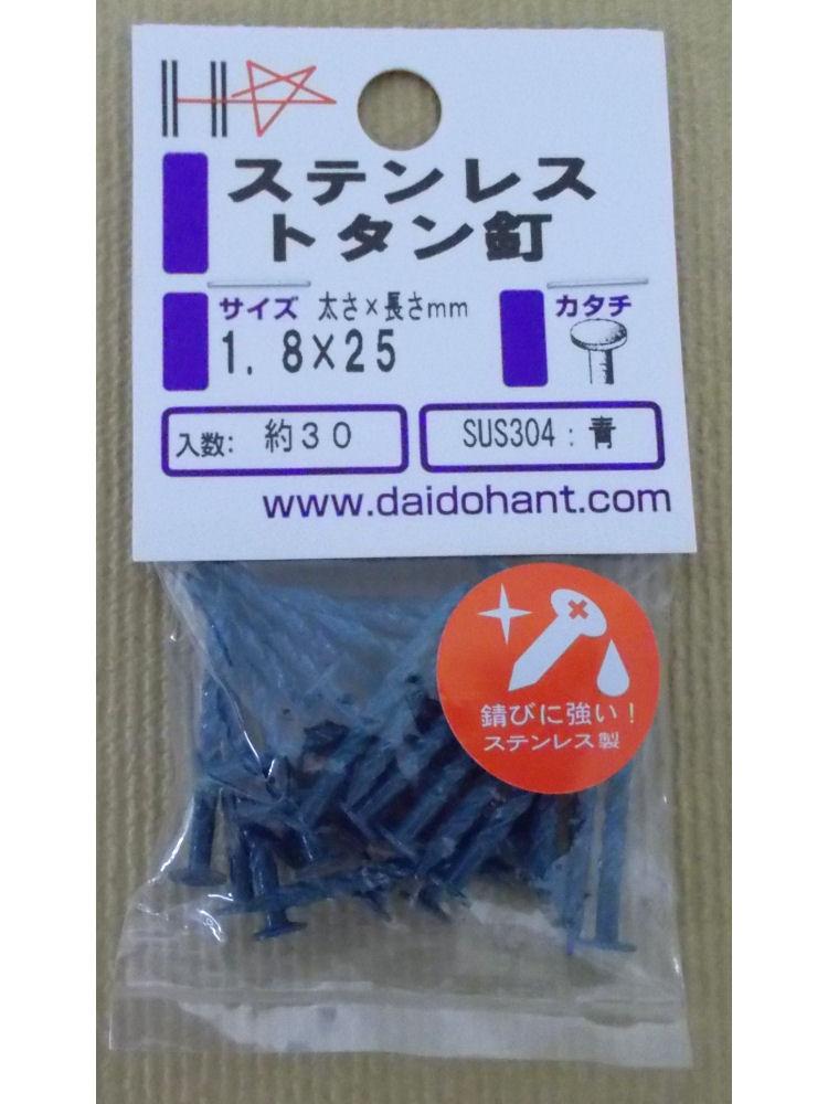 ＨＰステンレストタン釘　青　１．８×２５