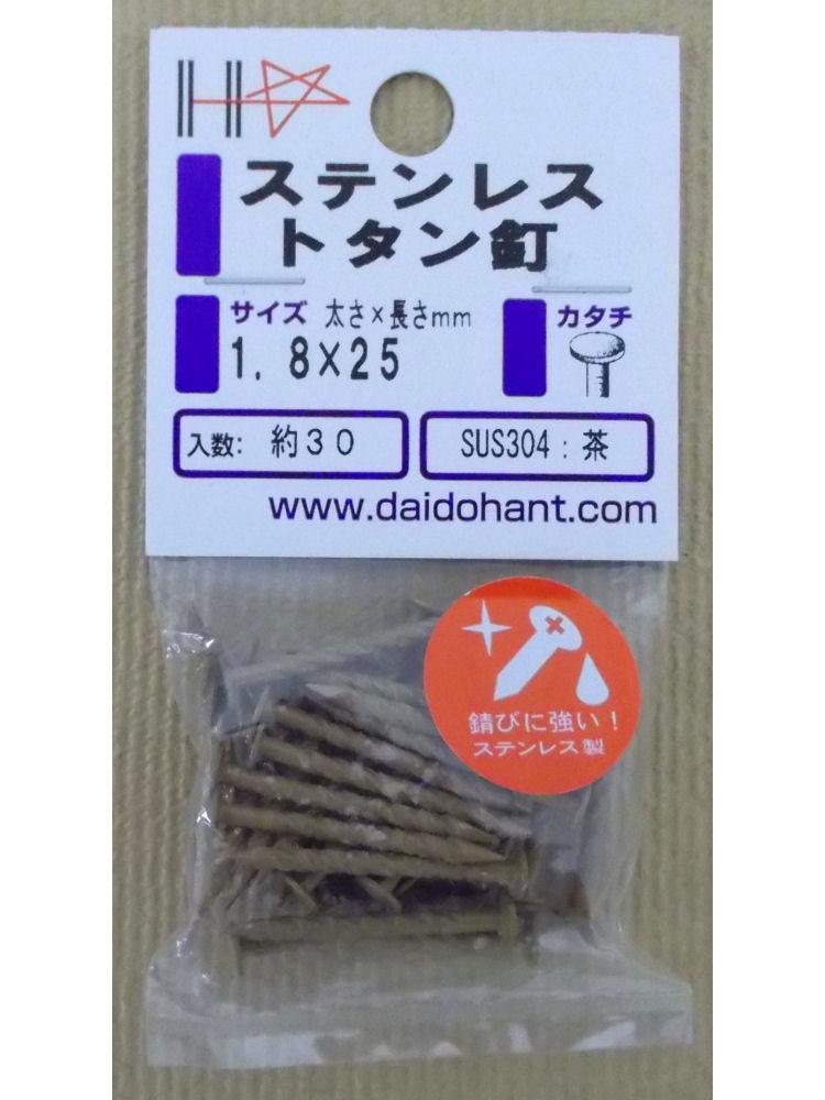 ＨＰステンレストタン釘　茶　１．８×２５