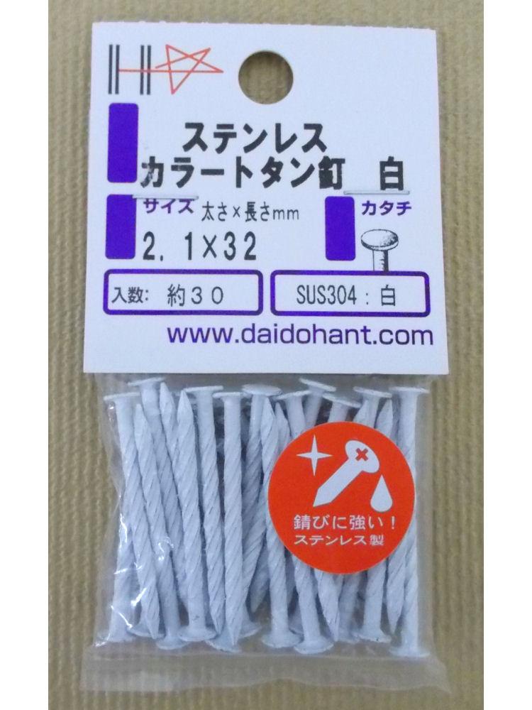 ＨＰステンカラートタン釘　白　２．１×３２