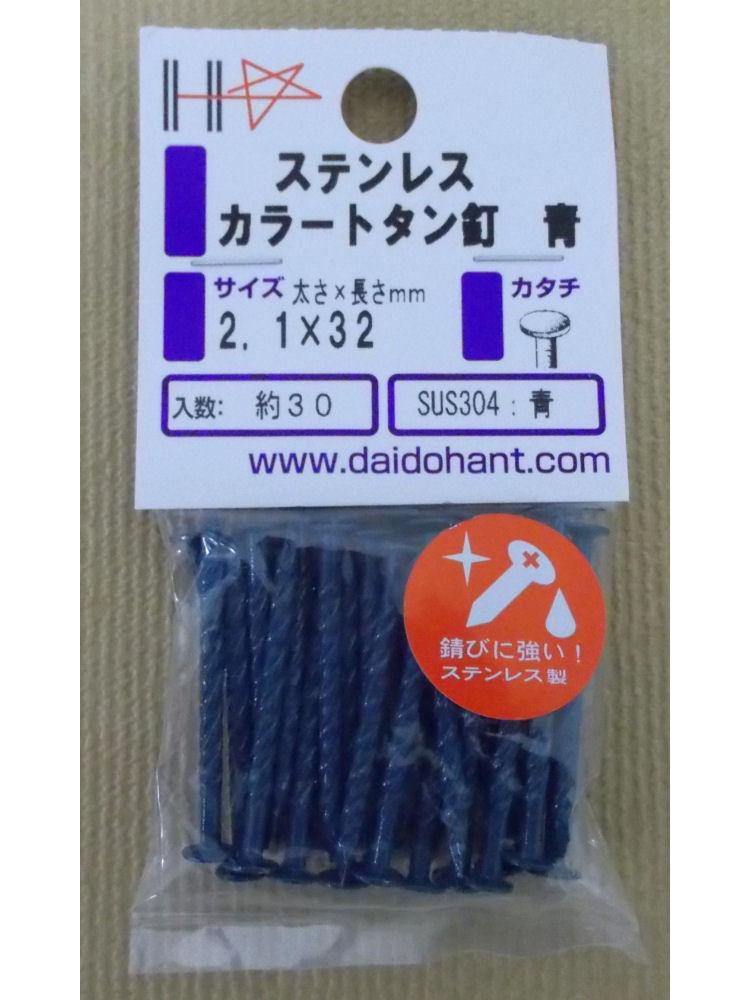 ＨＰステンカラートタン釘　青　２．１×３２