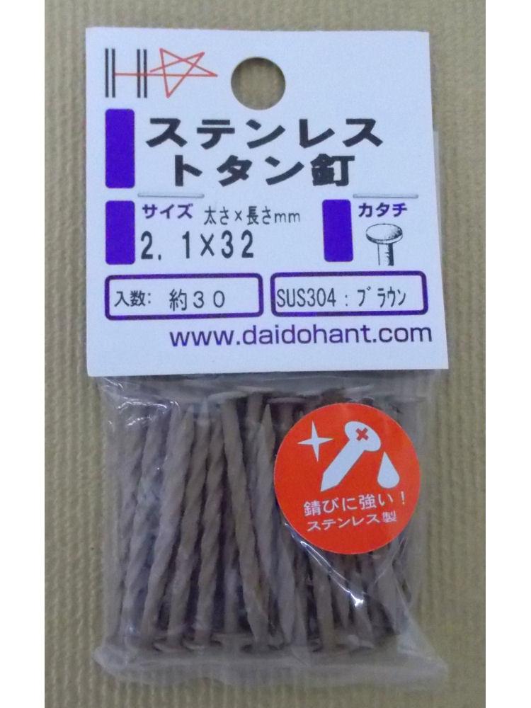 ＨＰステンカラートタン釘　ブラウン　２．１×３２