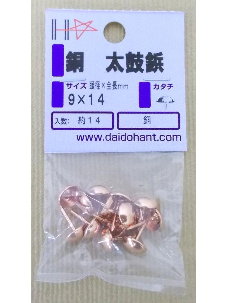 ＨＰ銅太鼓鋲　９×１４