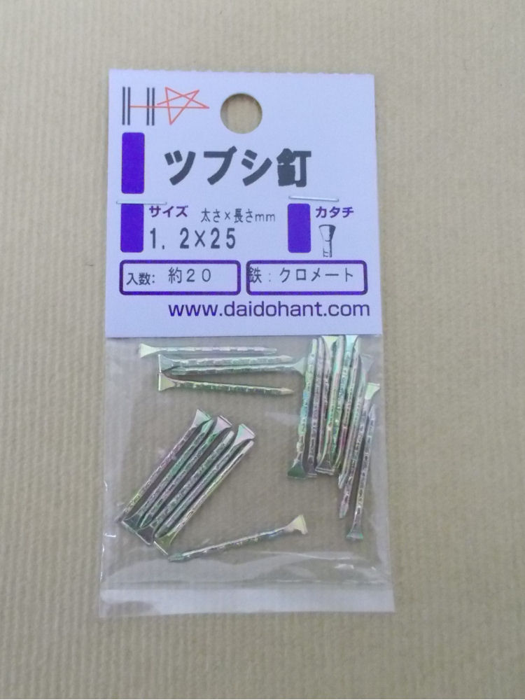 ＨＰ　ツブシ釘　１．２×２５