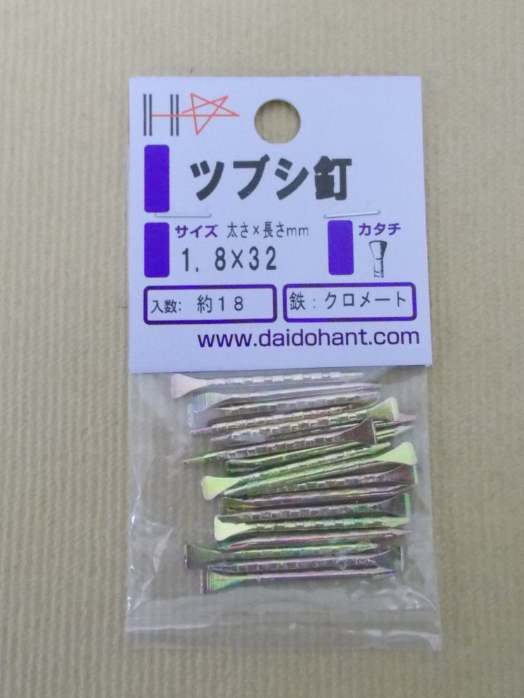 ＨＰ　ツブシ釘　１．８×３２