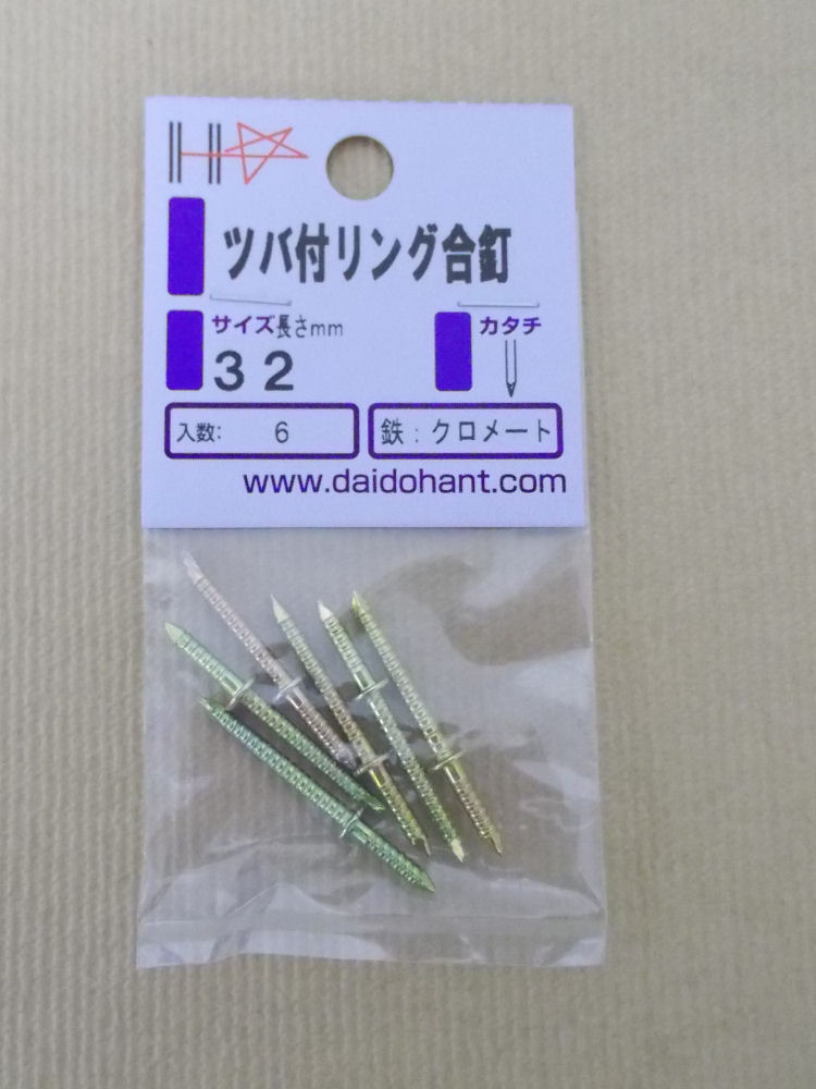 ＨＰ　ツバ付リング合釘　３２
