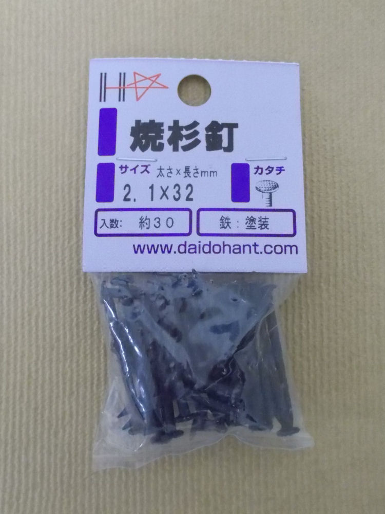 ＨＰ　焼杉釘　２．１×３２