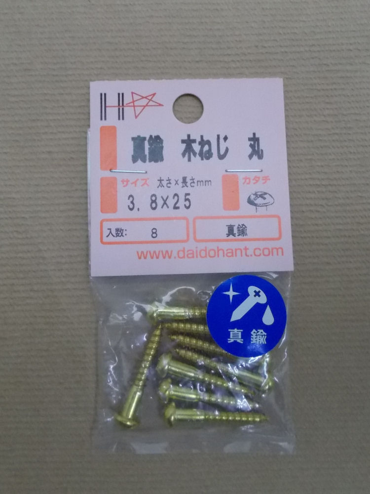 ＨＰ　真鍮木ネジ　丸頭　３．８×２５