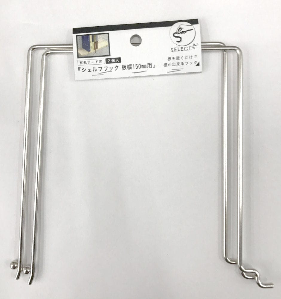 シェルフフック　１５０