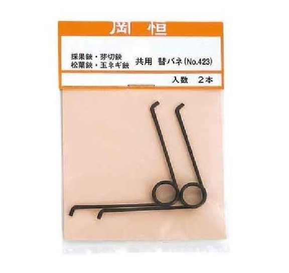 岡恒　芽切鋏・採果鋏用　替バネ