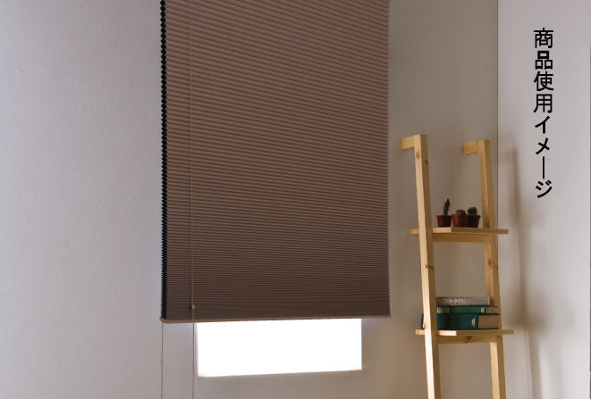 ハニカムプリーツ　彩　６０×１３５　遮光ブラウン