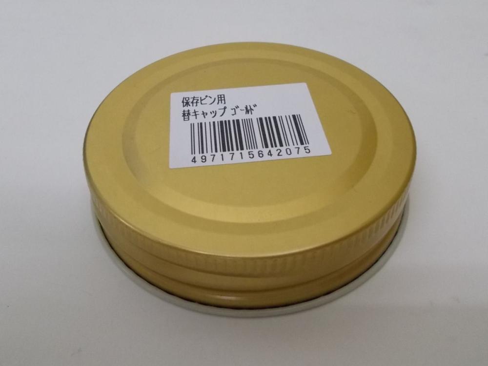 外山産業　保存瓶用替キャップ　ゴールド