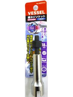ＶＥＳＳＥＬ（ベッセル）　蝶ネジソケット　Ａ２０ＣＨ１３