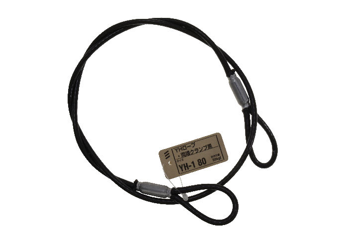 ＹＨロープ・両端クランプ黒　ＹＨ－１　８０