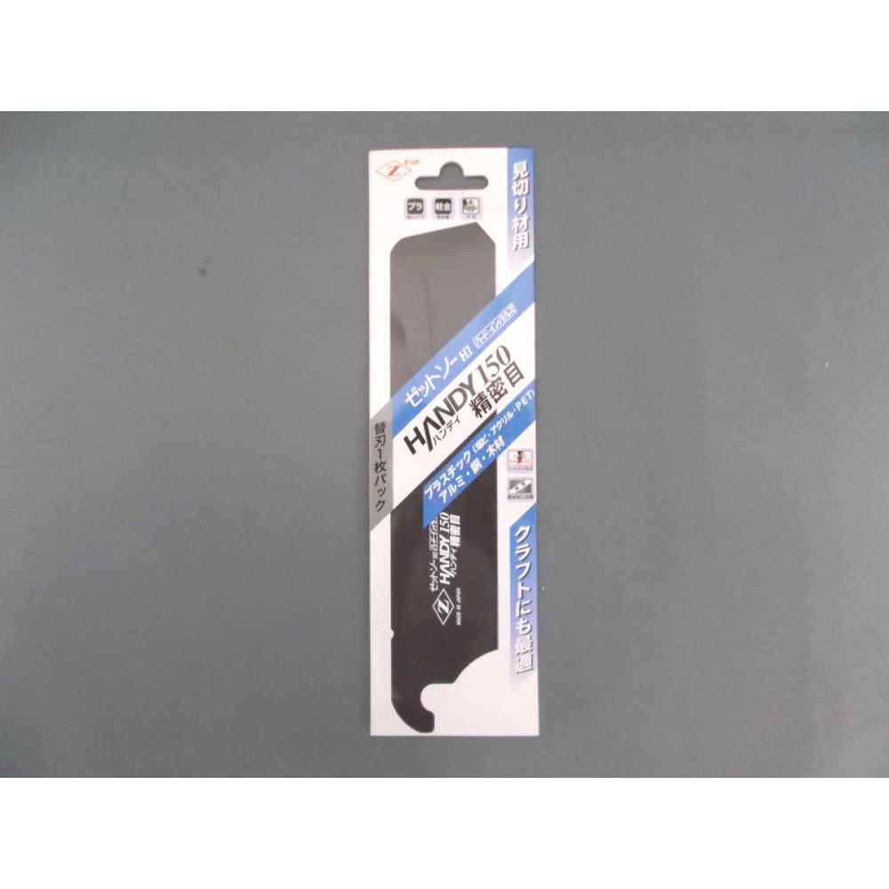 Ｚ　ハンディ１５０　精密目　替刃