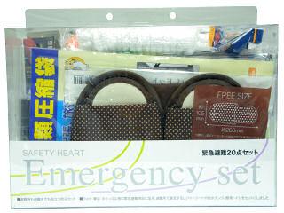 緊急避難２０点セット