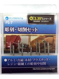 彫刻・切削セット