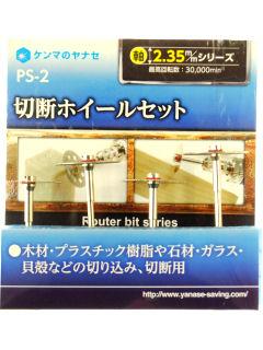 ヤナセ　セツダンホイールセット　ＰＳ－２