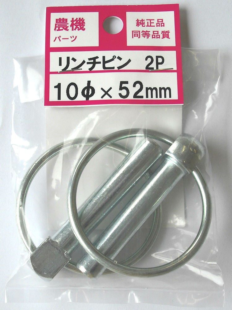 農機用リンチピン１０×５２　２本入り