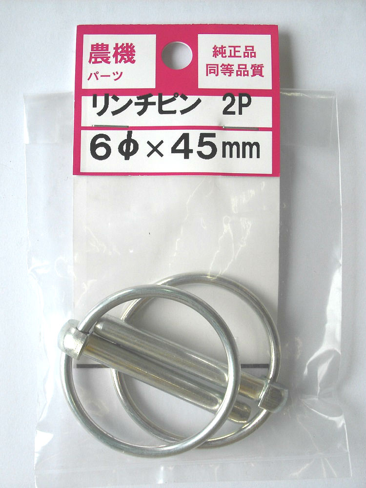 農機用リンチピン　６×４５　２本入り
