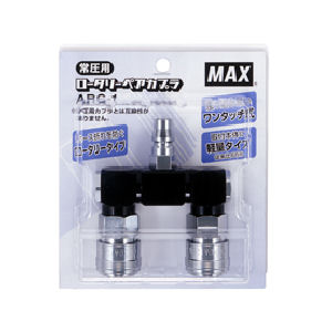 ＭＡＸ　ロータリーペアカプラ　常圧用　ＡＲＣ－１