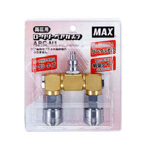 ＭＡＸ　ロータリーペアカプラ　高圧用　ＡＲＣ－Ｈ１