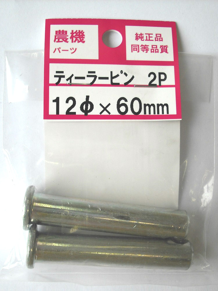 農機用ティーラーピン　１２×６０　２個入り