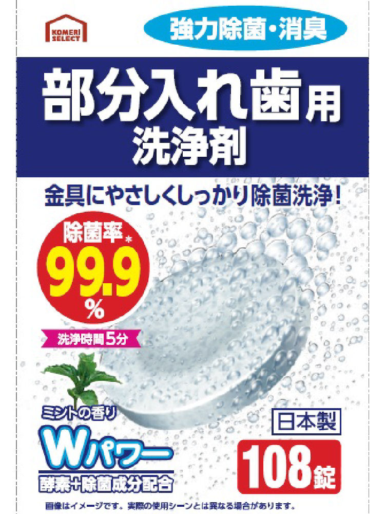 你的品牌名セレクト　部分入れ歯洗浄剤　１０８錠