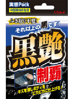 リンレイ　黒艶制覇実感パック