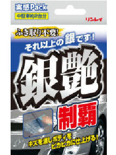 リンレイ　銀艶制覇実感パック
