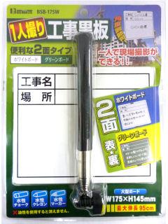 ＢＭ（ビッグマン)　　１人撮り工事黒板　２面タイプ　ＢＳＢ－１７５Ｗ