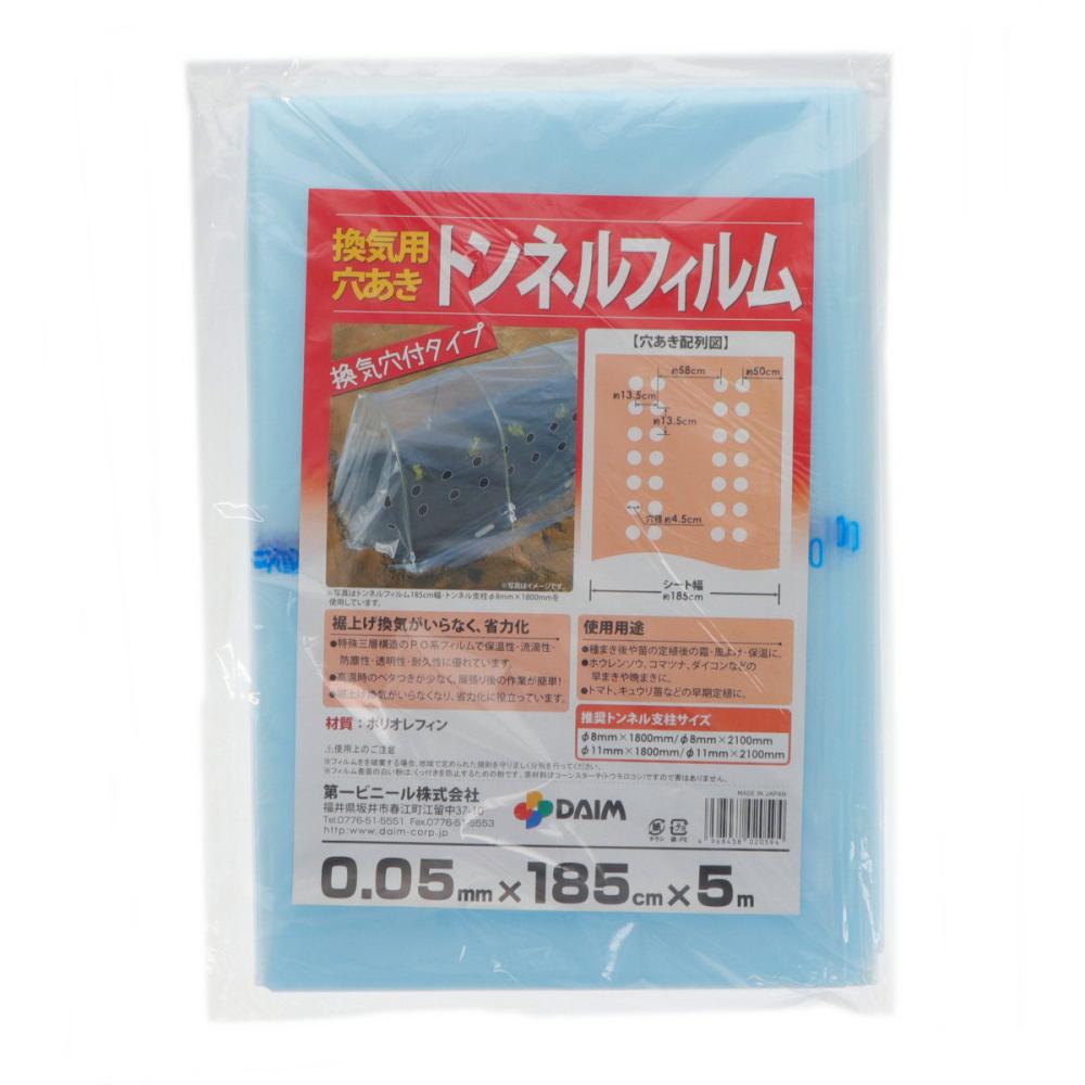 換気用穴あきトンネルフィルム　１８５ｃｍ×５ｍ