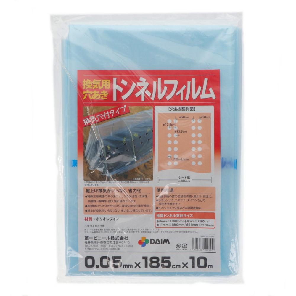 換気用穴あきトンネルフィルム　１８５ｃｍ×１０ｍ