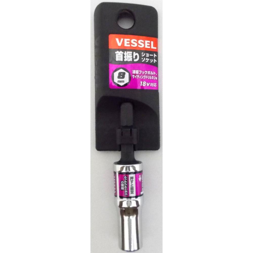 ＶＥＳＳＥＬ（ベッセル）　首振りショートソケット　ＷＳＡ２００８