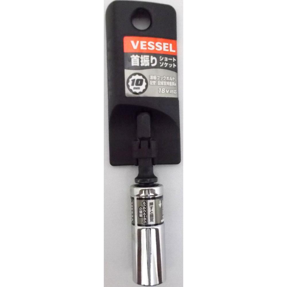 ＶＥＳＳＥＬ（ベッセル）　首振りショートソケット　ＷＳＡ２０１０　　　　