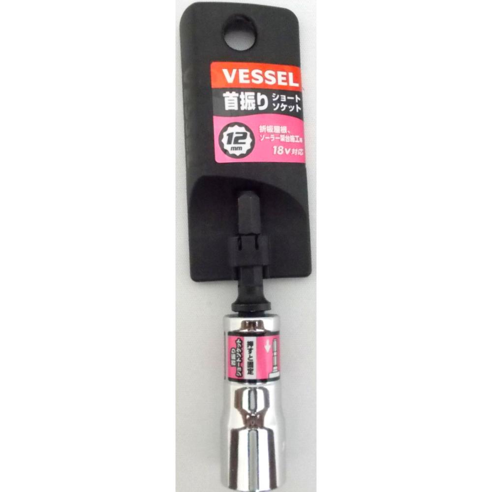 ＶＥＳＳＥＬ（ベッセル）　首振りショートソケット　ＷＳＡ２０１２　　　　