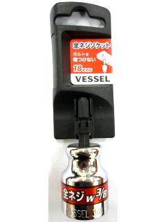 ＶＥＳＳＥＬ（ベッセル）　全ネジソケット　３分用　Ａ２０ＺＷ３０
