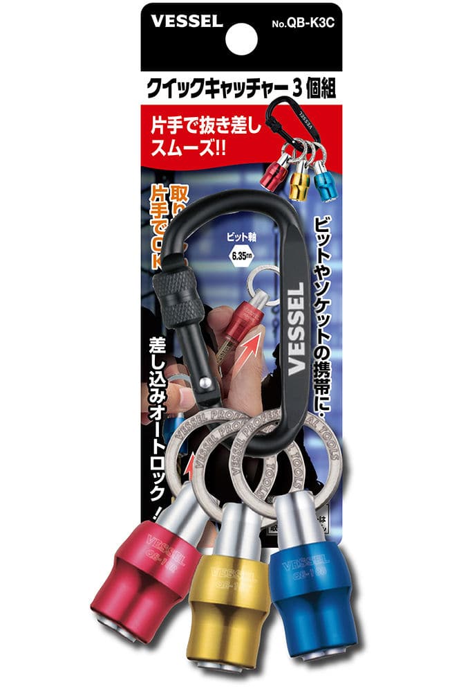 ＶＥＳＳＥＬ（ベッセル）　クイックキャッチャー　３個組　ＱＢ－Ｋ３Ｃ
