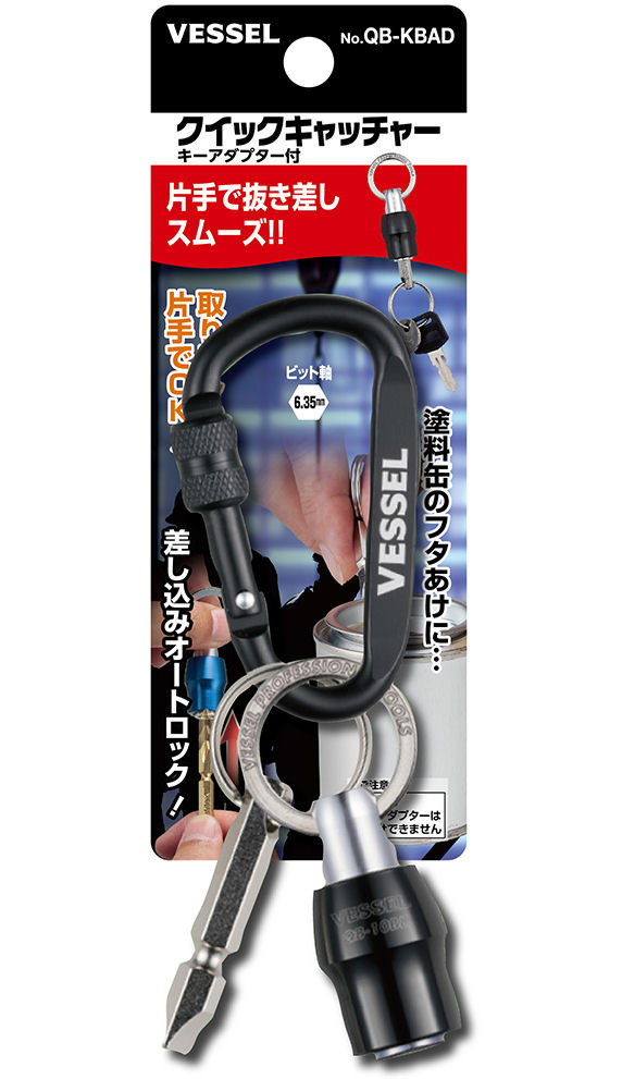 ＶＥＳＳＥＬ（ベッセル）　クイックキャッチャー　キーアダプター付