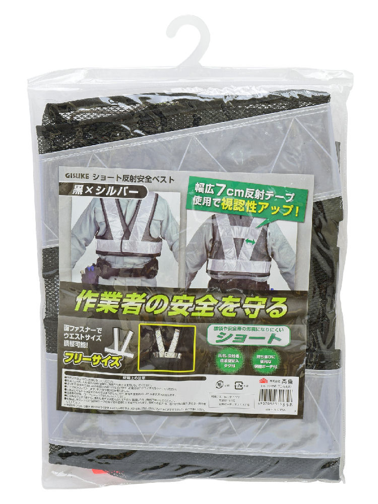 高儀　ＴＡＫＡＧＩ　ショート反射安全ベスト　黒・シルバー